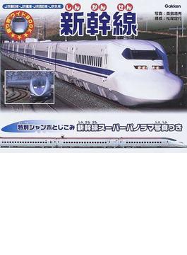 新幹線 ＪＲ東日本・ＪＲ東海・ＪＲ西日本・ＪＲ九州