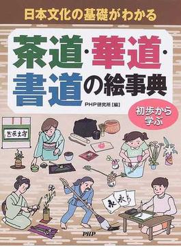 茶道・華道・書道の絵事典 日本文化の基礎がわかる 初歩から学ぶ