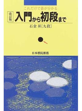 これだけで碁が分かる入門から初段まで 改訂版