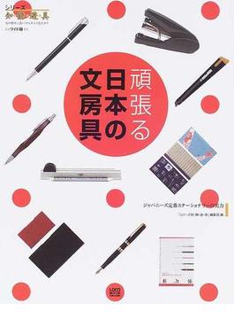 頑張る日本の文房具 ジャパニーズ定番ステーショナリーの実力 ワイド版