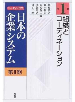リーディングス日本の企業システム 第２期第１巻 組織とコーディネーション