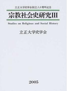 宗教社会史研究 ３ 立正大学史学会創立八十周年記念