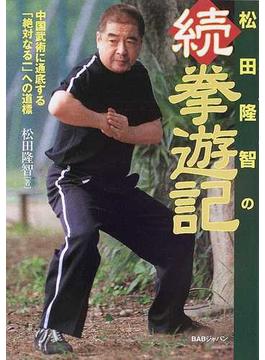 松田隆智の拳遊記 続 中国武術に通底する「絶対なる一」への道標