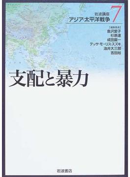 岩波講座アジア・太平洋戦争 ７ 支配と暴力