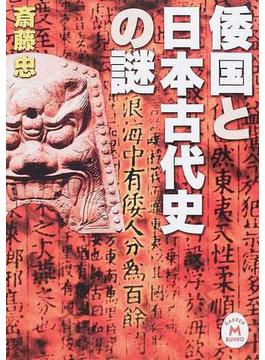 倭国と日本古代史の謎(学研Ｍ文庫)