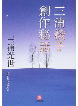 三浦綾子創作秘話(小学館文庫)