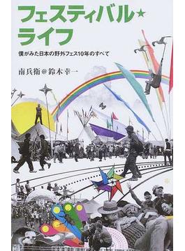 フェスティバル★ライフ 僕がみた日本の野外フェス１０年のすべて(MARBLE BOOKS)