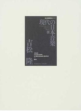 現代の日本音楽 １２ 吉松隆