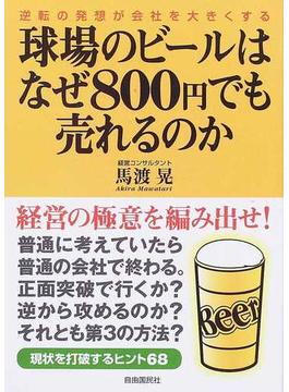 球場のビールはなぜ８００円でも売れるのか 逆転の発想が会社を大きくする