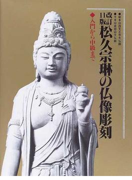 松久宗琳の仏像彫刻 入門から中級まで 改訂１１版