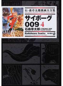 石ノ森章太郎萬画大全集 ２−４ ４ （Ｋａｄｏｋａｗａ Ｃｏｍｉｃｓ）(Kadokawa Comics(角川コミックス))