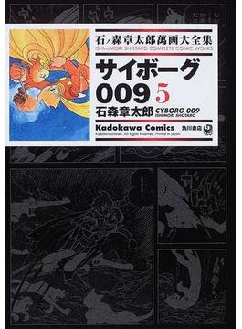 石ノ森章太郎萬画大全集 ２−５ ５ （Ｋａｄｏｋａｗａ Ｃｏｍｉｃｓ）(Kadokawa Comics(角川コミックス))