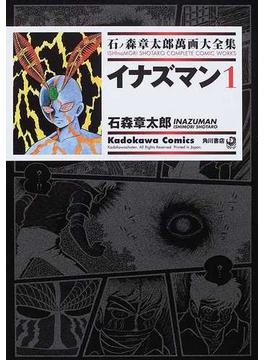 石ノ森章太郎萬画大全集 ２−１１ １ （Ｋａｄｏｋａｗａ Ｃｏｍｉｃｓ）(Kadokawa Comics(角川コミックス))