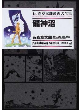 石ノ森章太郎萬画大全集 ２−３６ （Ｋａｄｏｋａｗａ Ｃｏｍｉｃｓ）(Kadokawa Comics(角川コミックス))