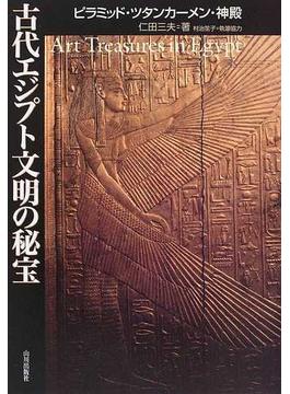 古代エジプト文明の秘宝 ピラミッド・ツタンカーメン・神殿