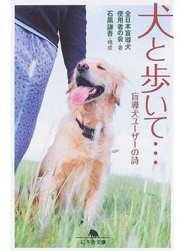 犬と歩いて… 盲導犬ユーザーの詩(幻冬舎文庫)