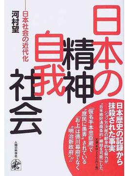 日本の精神・自我・社会 日本社会の近代化