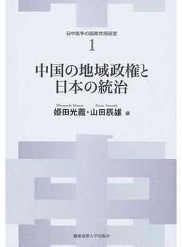 中国の地域政権と日本の統治
