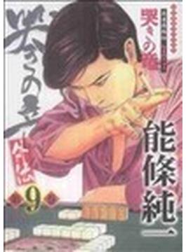 哭きの竜・外伝（近代麻雀コミックス） 9巻セット(近代麻雀コミックス)
