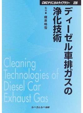 ディーゼル車排ガスの浄化技術 普及版