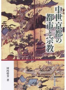 中世京都の都市と宗教