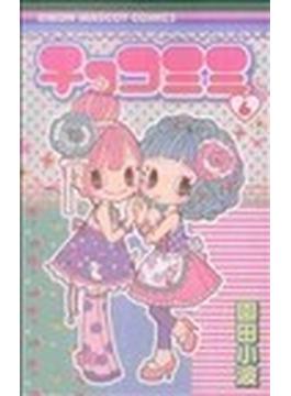 チョコミミ（りぼんマスコットコミックス） 11巻セット(りぼんマスコットコミックス)