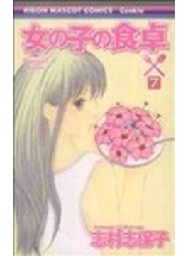 女の子の食卓（りぼんマスコットコミックス） 8巻セット(りぼんマスコットコミックス)