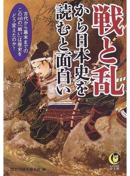 戦と乱から日本史を読むと面白い(KAWADE夢文庫)