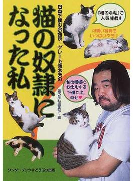 猫の奴隷になった私 日本下僕の会会長・グレート義太夫の
