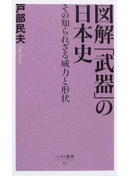 図解「武器」の日本史 その知られざる威力と形状(ベスト新書)