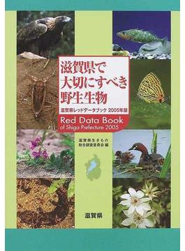 滋賀県で大切にすべき野生生物 滋賀県レッドデータブック ２００５年版