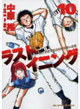 ラストイニング １０ 私立彩珠学院高校野球部の逆襲 （ビッグコミックス）(ビッグコミックス)