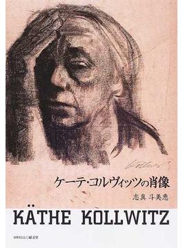ケーテ・コルヴィッツの肖像