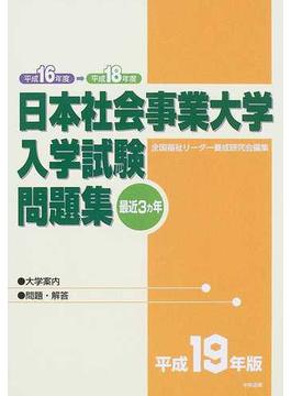 日本社会事業大学入学試験問題集 最近３カ年 平成１９年版