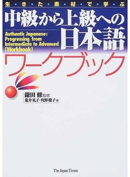 生きた素材で学ぶ中級から上級への日本語ワークブック