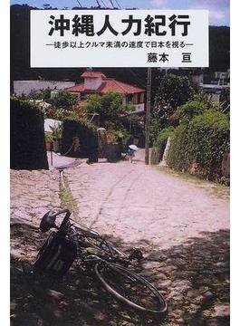 沖縄人力紀行 徒歩以上クルマ未満の速度で日本を視る