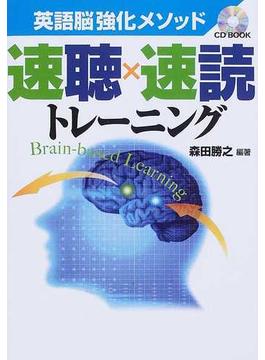 速聴×速読トレーニング 英語脳強化メソッド