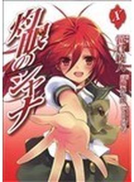 灼眼のシャナ（電撃コミックス） 10巻セット(電撃コミックス)