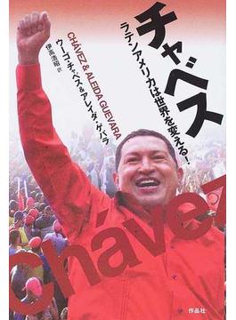 チャベス ラテンアメリカは世界を変える！