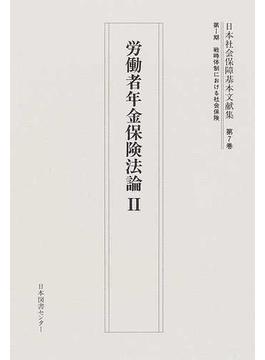 日本社会保障基本文献集 復刻 第７巻 労働者年金保険法論 ２