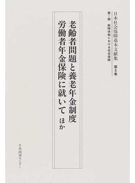 日本社会保障基本文献集 復刻 第８巻 老齢者問題と養老年金制度 労働者年金保険に就いてほか