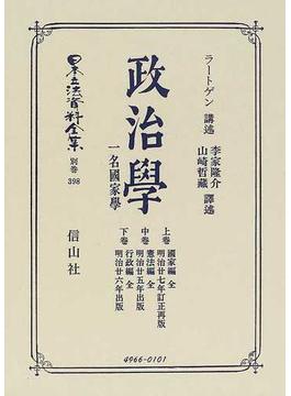 日本立法資料全集 復刻版 別巻３９８ 政治學 上卷 國家編