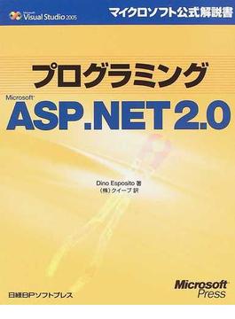 プログラミングＭｉｃｒｏｓｏｆｔ ＡＳＰ．ＮＥＴ ２．０