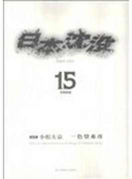 日本沈没（ビッグコミックス） 15巻セット(ビッグコミックス)
