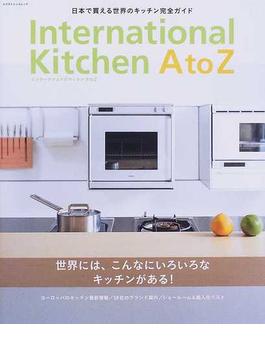 インターナショナルキッチンＡ ｔｏ Ｚ 日本で買える世界のキッチン完全ガイド