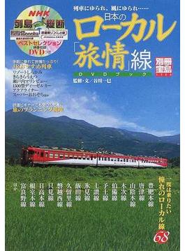 日本のローカル「旅情」線ＤＶＤブック 列車にゆられ、風にゆられ…