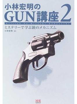 小林宏明のＧＵＮ講座 ２ ミステリーで学ぶ銃のメカニズム