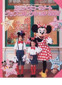 東京ディズニーリゾートグッズコレクション ２００７の通販 ディズニーファン編集部 紙の本 Honto本の通販ストア