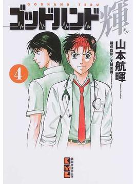 ゴッドハンド輝 ４の通販 山本 航暉 天碕 莞爾 講談社漫画文庫 紙の本 Honto本の通販ストア