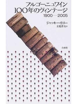 ブルゴーニュワイン１００年のヴィンテージ １９００−２００５